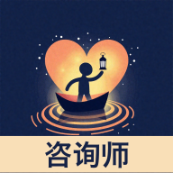 心渡咨询师下载