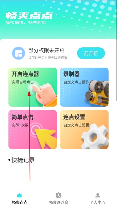 畅爽点点