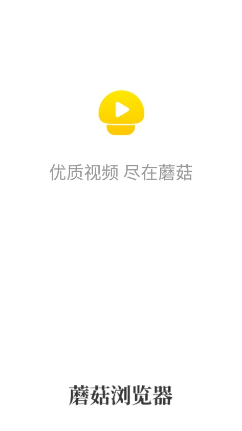 蘑菇浏览器旧版本