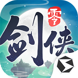 剑侠情缘零下载