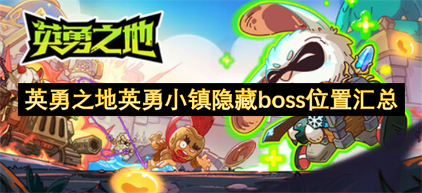 勇敢之地勇敢小镇隐秘BOSS位置全解析