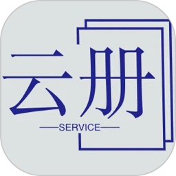 云册服务下载