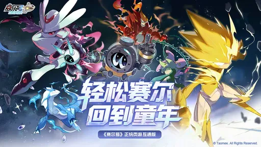 赛尔号巅峰之战手机版