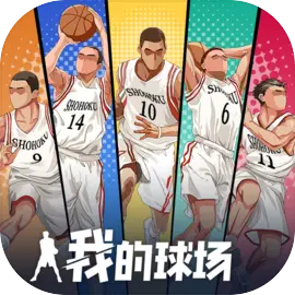 我的球场测试版下载