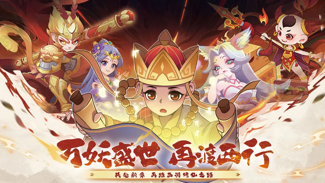 西游修仙传