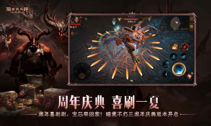 暗黑破坏神不朽三周年版