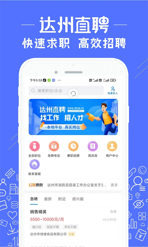 达州直聘官网版