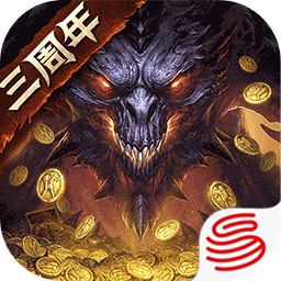 暗黑破坏神不朽三周年版下载