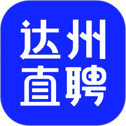 达州直聘官网版