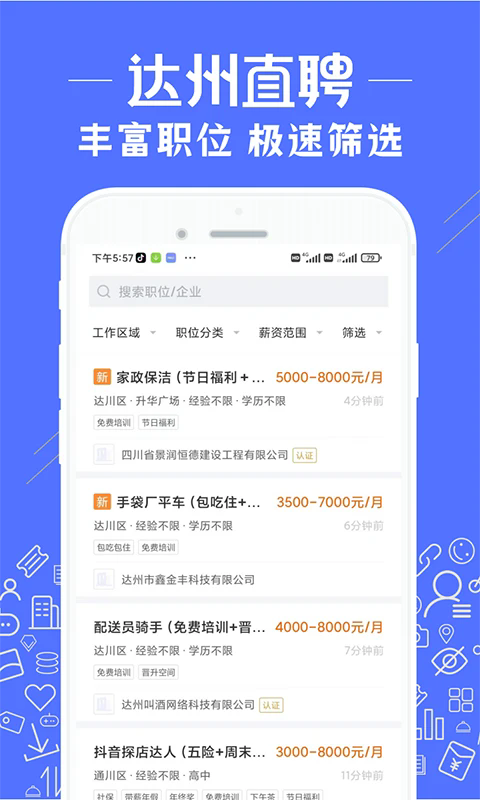 达州直聘官网版