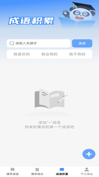博学成语