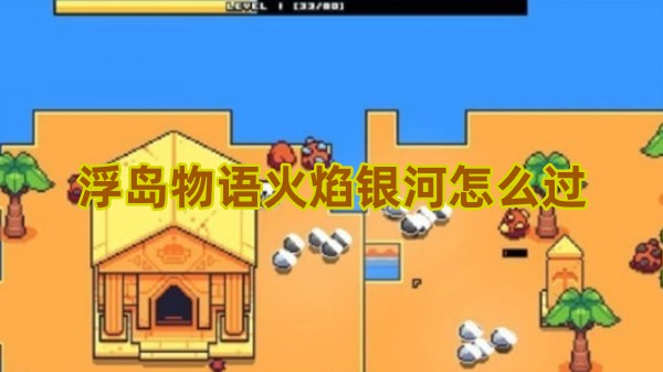 浮岛物语火焰星系通关攻略