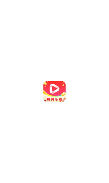 精灵乐看app官方版