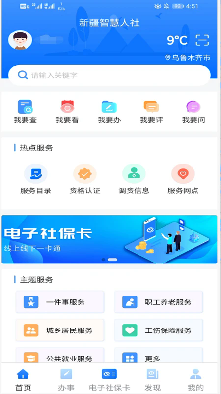 新疆智慧人社手机版
