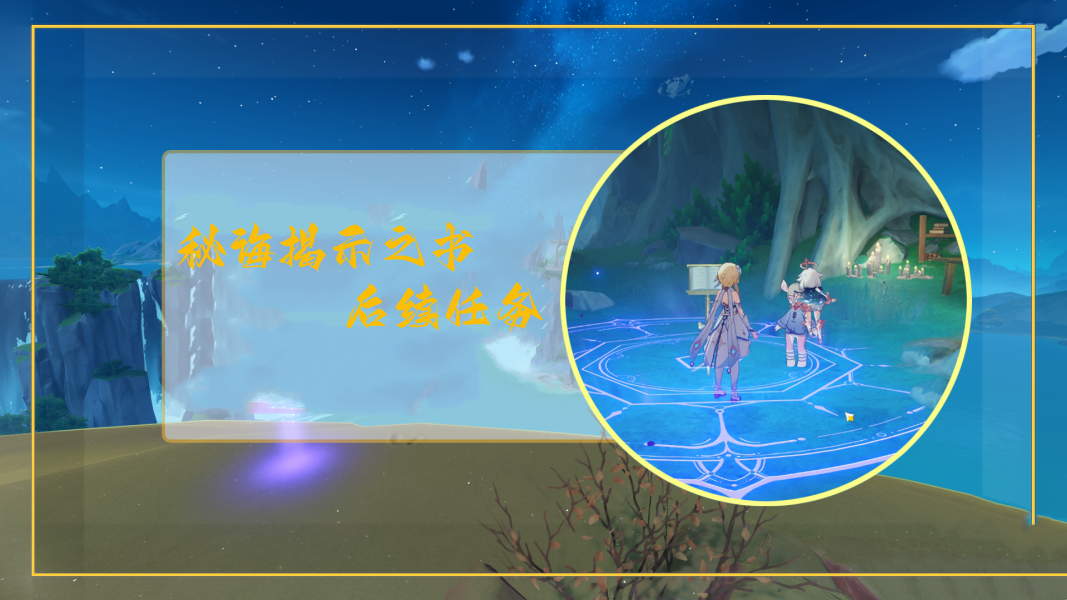 原神秘闻揭示书后续任务全攻略