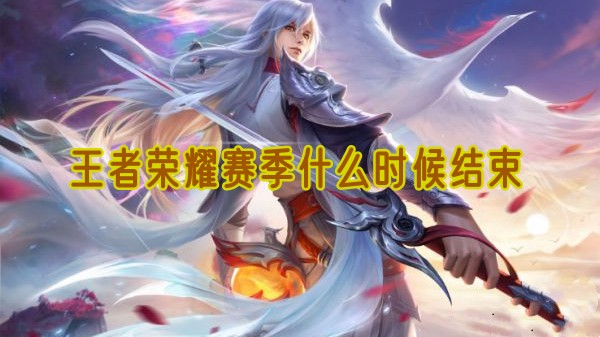 荣耀之王赛季结束时间揭秘