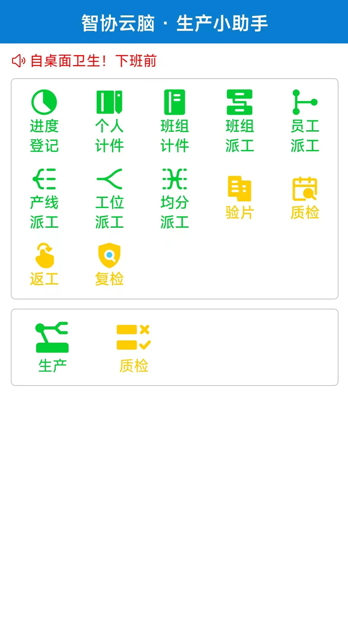 生产小助手