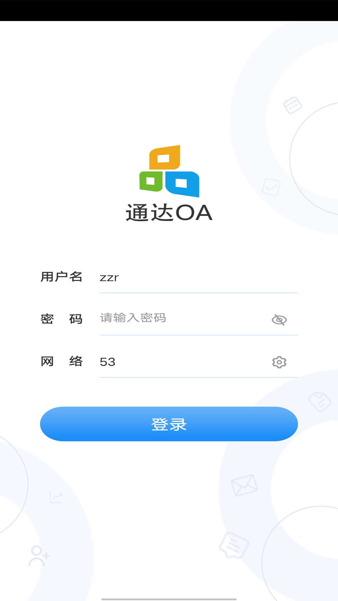 通达OA移动版