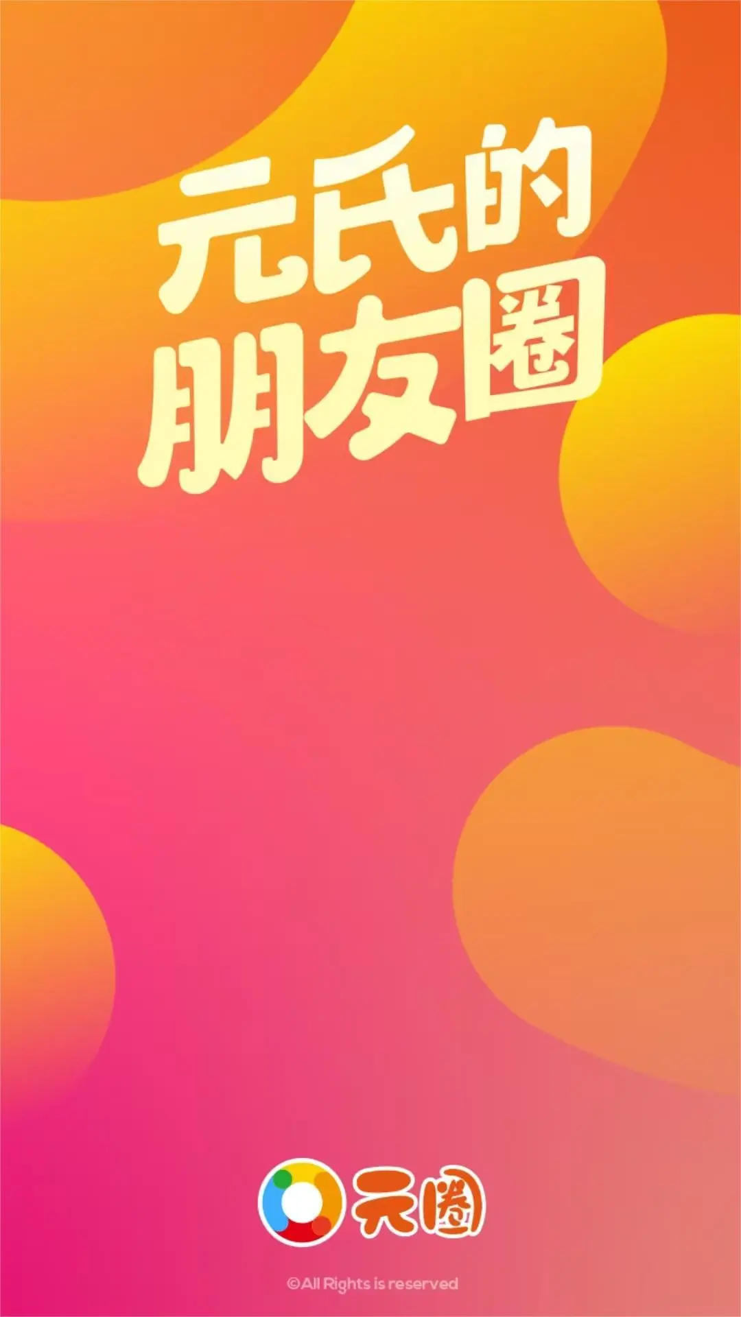 元氏元圈安卓版
