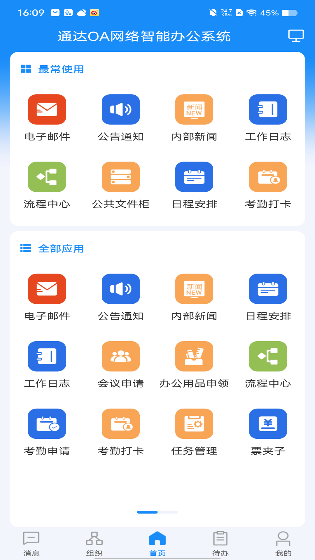 通达OA移动版