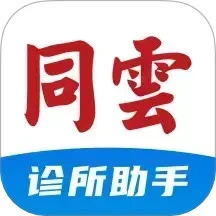 同云诊所下载