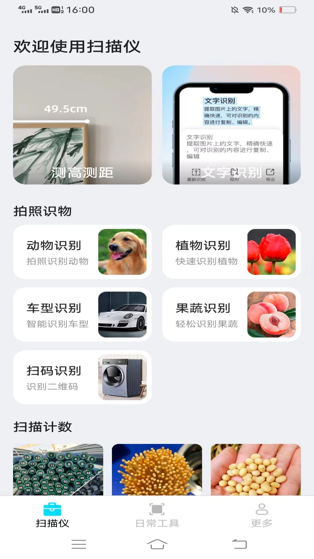 点数扫描仪官方版