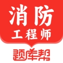 消防工程师题库帮下载