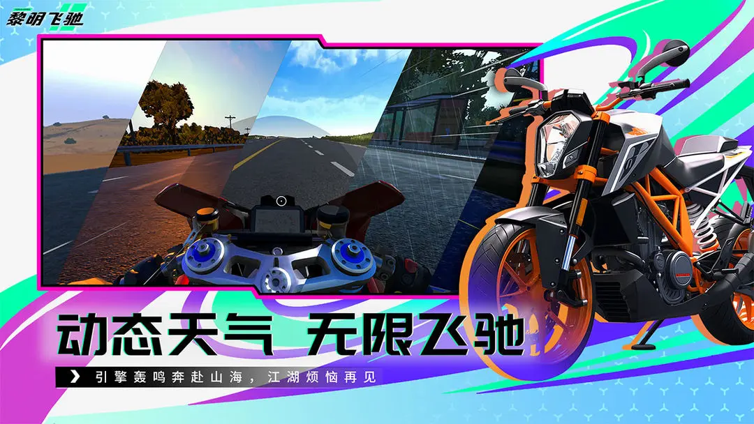 黎明飞驰taptap版