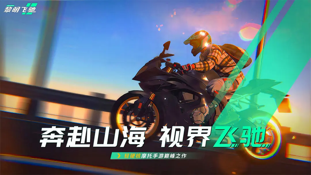 黎明飞驰taptap版
