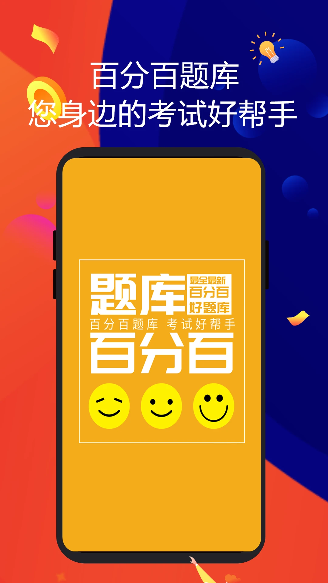 百分百题库手机版