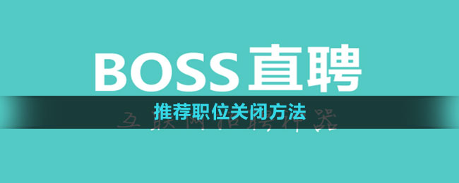 《Boss直聘》推荐职位停用步骤