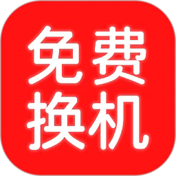 换机搬家助手安卓版下载