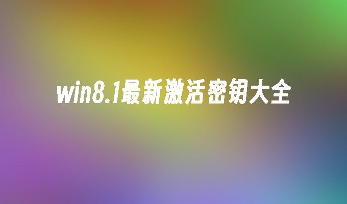 2024年win8.1激活密钥推荐
