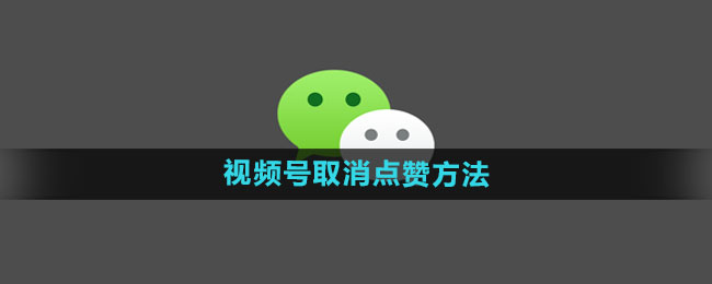 《微信》视频号关闭点赞方式指南