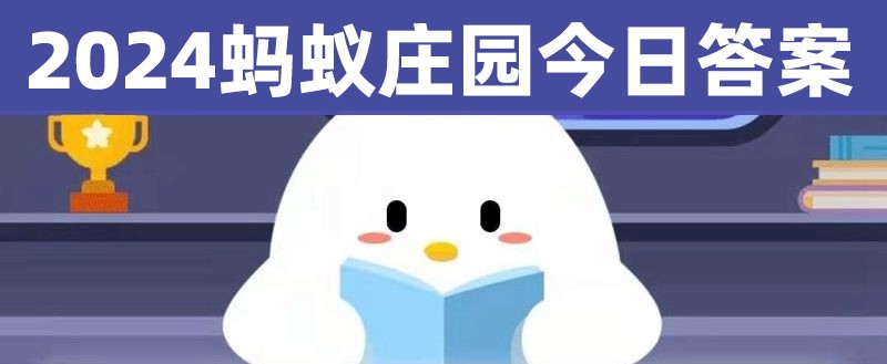 阳光大道蚂蚁农场5月8日解答  蚂蚁农场5月解答汇总