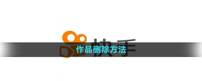 《快手》视频删除步骤