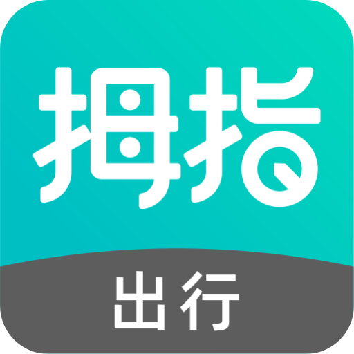拇指出行app官网版下载