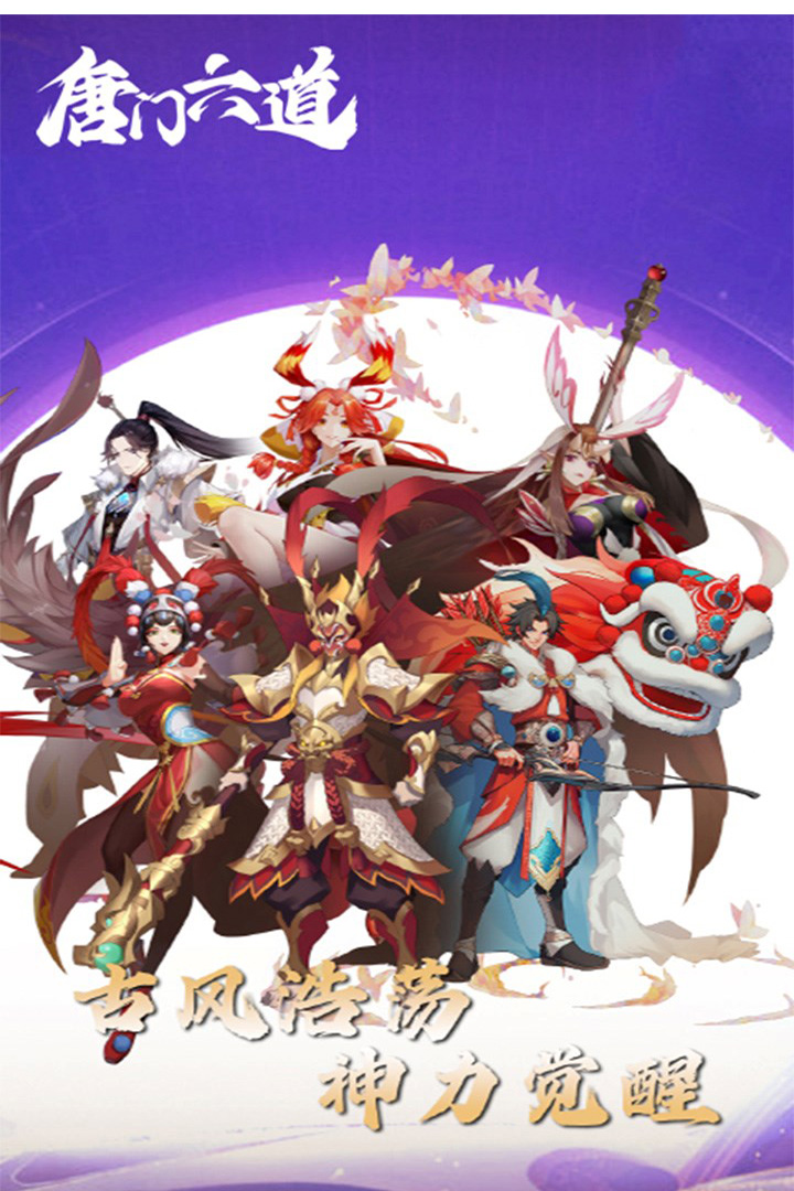 唐门六道2025最新版