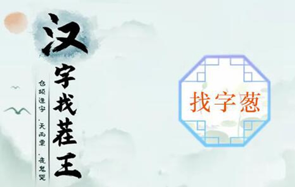葱揭示15个常见字的通过方法