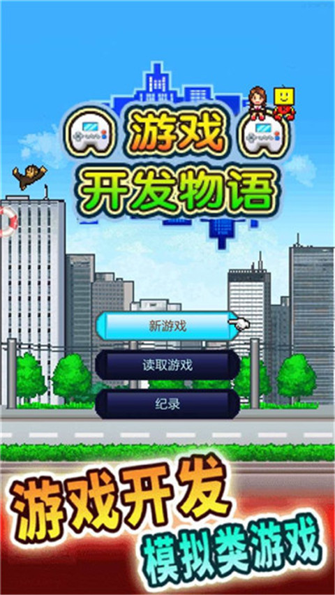 游戏开发物语正版
