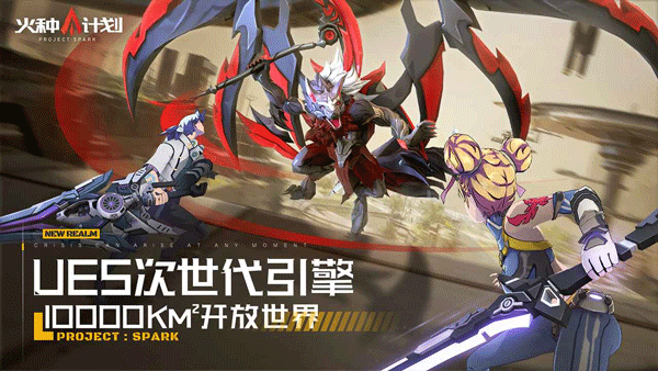 火种计划测试版