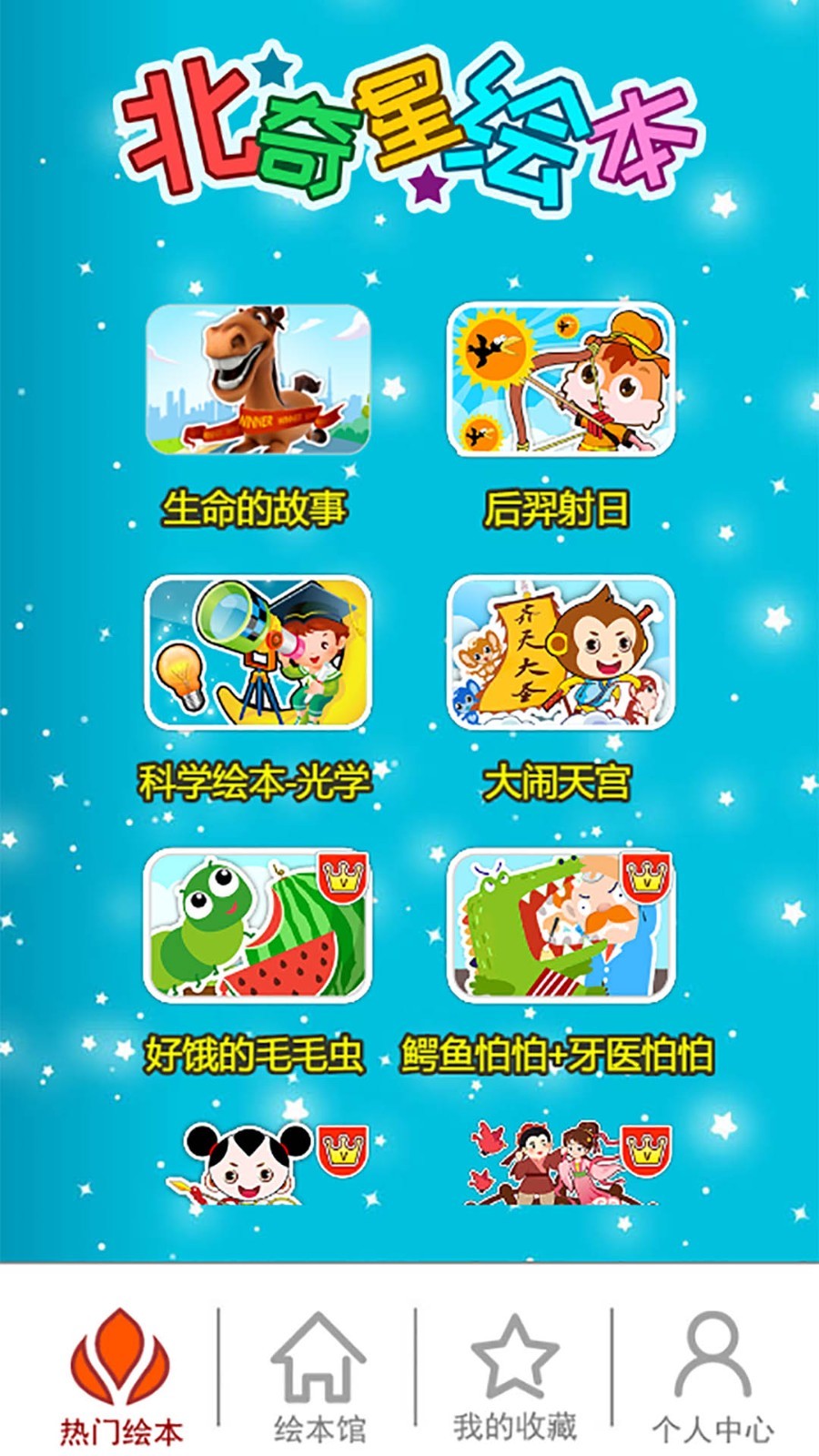 北奇星绘本最新版
