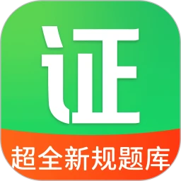 驾证题典下载