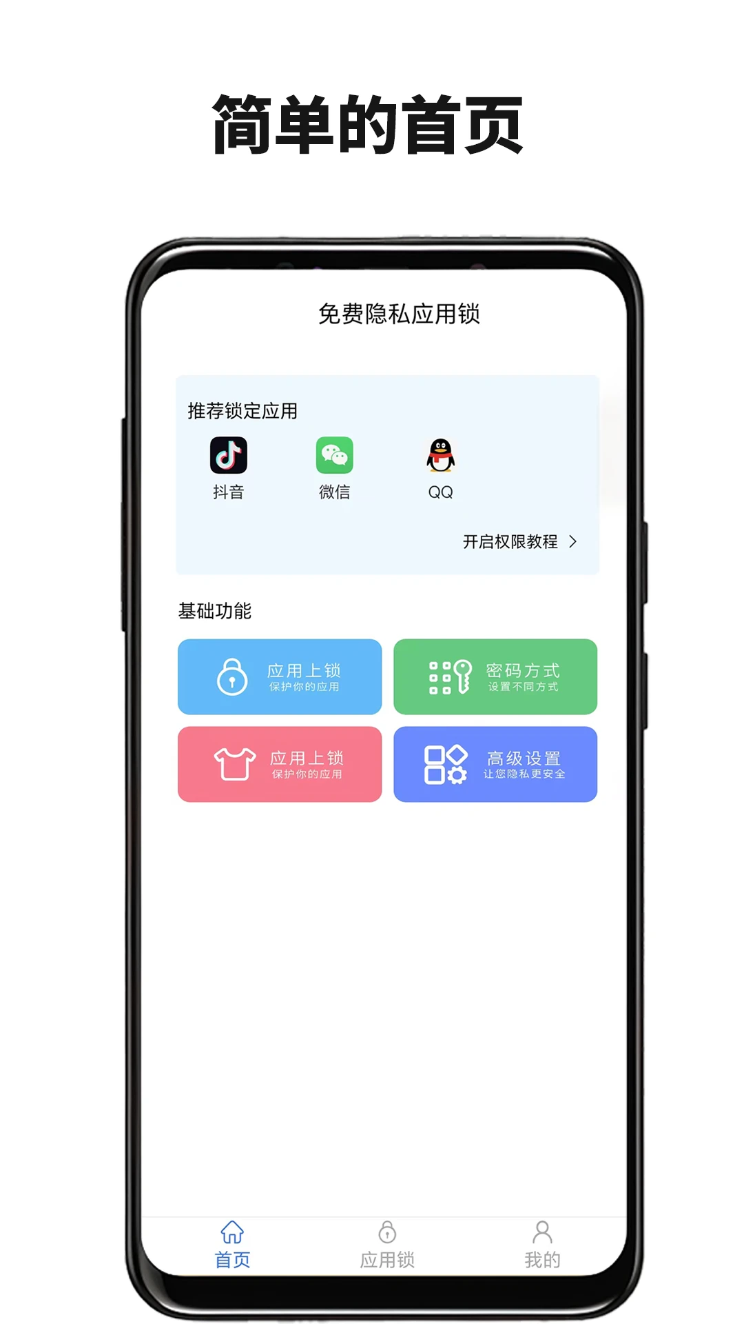 免费隐私应用锁