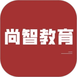 尚智教育2025版下载