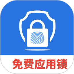 免费隐私应用锁下载
