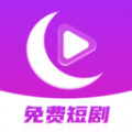 月亮免费短剧下载