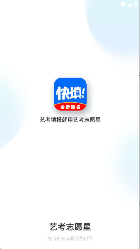艺考志愿星2025版