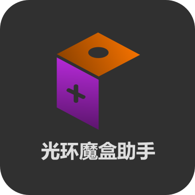 光环魔盒助手正版下载