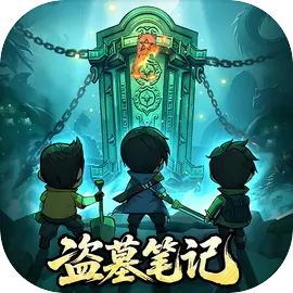 盗墓笔记taptap版